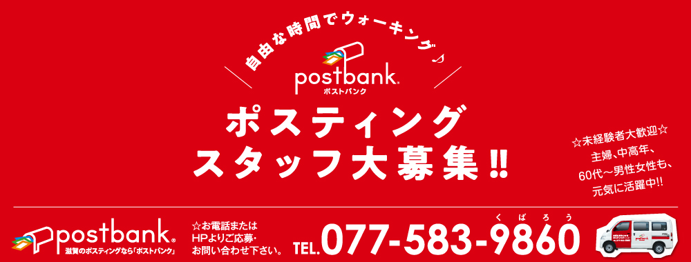 滋賀県でチラシ配布・ポスティング・販促・集客をお考えなら、情報誌Polish+（パリッシュプラス）との同時配布で、反響に差をつける「postbank（ポストバンク）」へ！