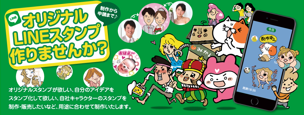 オリジナルLINEスタンプ作りませんか？
