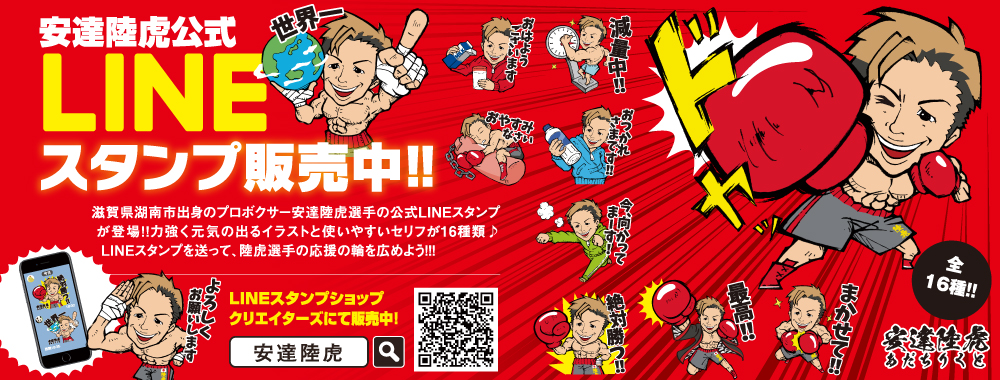 プロボクサー安達陸虎スタンプ