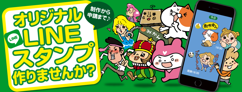 オリジナルLINEスタンプ作りませんか？