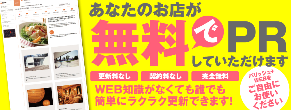 パリッシュ＋WEB無料サービス！あなたのお店を無料でPRしませんか！？