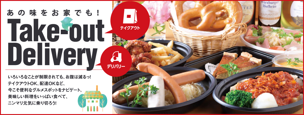 あの味をお家でも！Take-out Delivery テイクアウトOK 配達OK