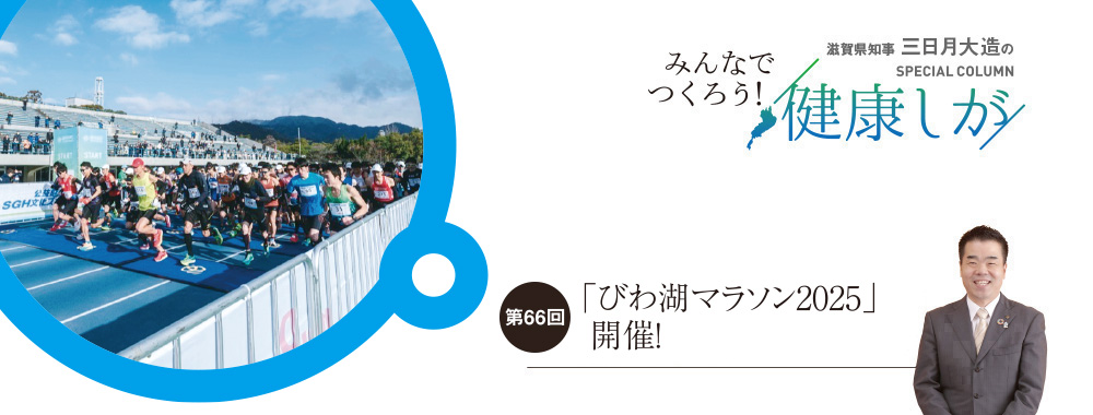 「すべては滋賀にあり」　滋賀県知事 三日月大造 スペシャルコラム