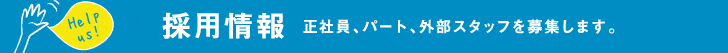 採用情報｜正社員、パート、外部スタッフ。一緒にPOLISH+を作りませんか？