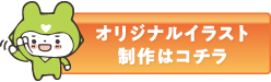 イラストによるコミュニケーションサポート