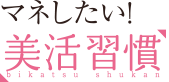 マネしたい！「美活習慣」