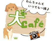 犬カフェ特集