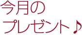 今月のパリッシュ+プレゼント