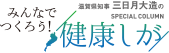 『みんなでつくろう！健康滋賀』 滋賀県知事 三日月大造のスペシャルコラム