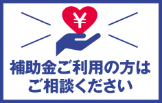 補助金をご利用の方はご相談ください