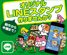 オリジナルLINEスタンプ作りませんか？