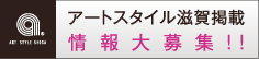 滋賀アーティスト 情報大募集！！