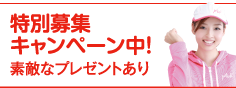 特別募集キャンペーン中！