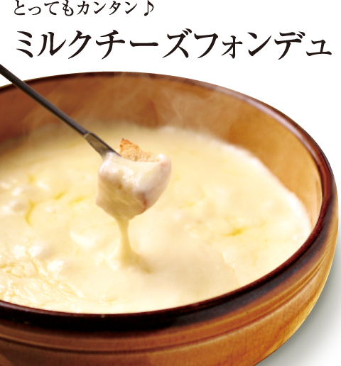 [誰でも簡単プロの味！旬の食材 もぎたてレシピ] とってもカンタン♪ミルクチーズフォンデュ イタリアンレストラン オリーブキッチン