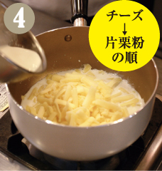 牛乳が沸騰する直前にチーズと水溶き片栗粉を入れます（チーズ→片栗粉の順）