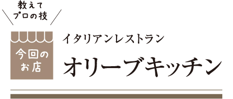 [教えてプロの技 今回のお店] イタリアンレストラン オリーブキッチン