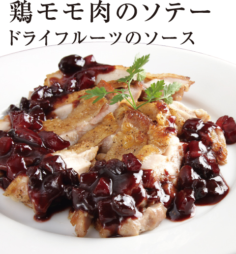 [誰でも簡単プロの味！旬の食材 もぎたてレシピ] 鶏モモ肉のソテー ドライフルーツのソース カジュアルフレンチ ビストロ ラグー