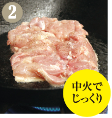 多めの油で、じっくりと焼きます