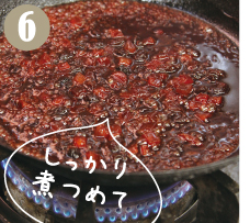 しっかり煮詰めてとろみを出します