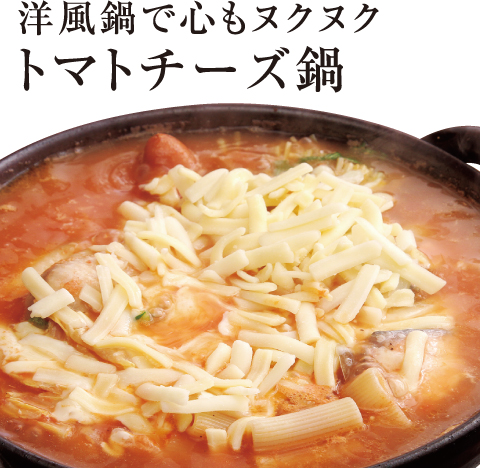 [誰でも簡単プロの味！旬の食材 もぎたてレシピ] 洋風鍋で心もヌクヌク トマトチーズ鍋 近江牛居酒屋 近江屋