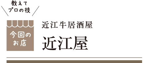 [教えてプロの技 今回のお店] 近江牛居酒屋 近江屋