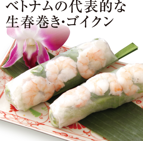 [誰でも簡単プロの味！旬の食材 もぎたてレシピ] ヘルシーメニュー ベトナムの代表的な生春巻き・ゴイクン ベトナムレストラン アンデップ An Dep