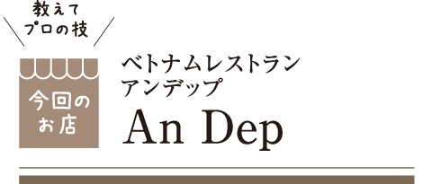 [教えてプロの技 今回のお店] ベトナムレストラン アンデップ An Dep