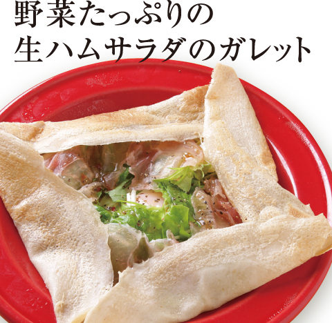 [誰でも簡単プロの味！旬の食材 もぎたてレシピ] お手軽フレンチ 生ハムサラダのガレット ジェイズワインバー エムアイジェイ MIJ