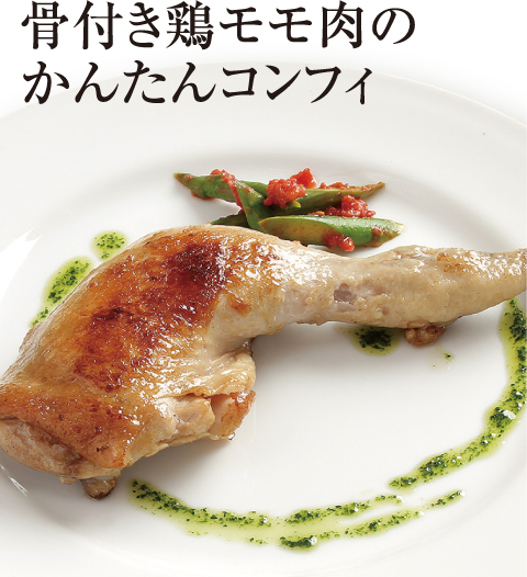 [誰でも簡単プロの味！旬の食材 もぎたてレシピ] かんたん低温調理 骨付き鶏モモ肉のかんたんコンフィ 薪窯キッチン ペロッタ