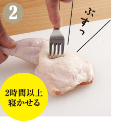 味が入りやすく＆火が入りやすくするために、鶏モモ肉をフォークで刺しましょう