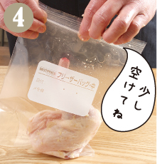 真空にするため、（3）の肉をフリーザーパックに入れます