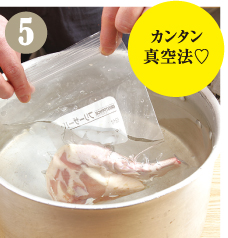 大鍋などに水を張り、（4）の袋を水に入れます