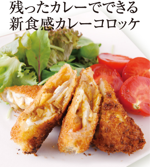 [誰でも簡単プロの味！旬の食材 もぎたてレシピ] 残ったカレーでできる 新食感カレーコロッケ 快食空間 makanaiya