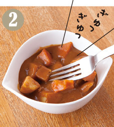 カレーの具を荒めにつぶします