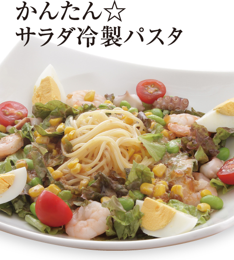[誰でも簡単プロの味！旬の食材 もぎたてレシピ] 超☆時短メニュー かんたん☆サラダ冷製パスタ FULABO CAFE （フラボカフェ）