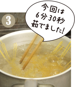 大きめの鍋で湯を沸かし、パスタを茹でます