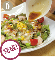 胡麻ドレッシング、和風ドレッシングの順に回しかけたら完成
