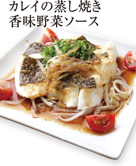 [誰でも簡単プロの味！旬の食材 もぎたてレシピ] フライパンでお手軽魚料理 カレイの蒸し焼き香味野菜ソース 創作ダイニング 暁