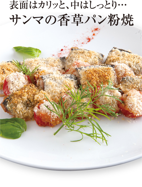 [誰でも簡単プロの味！旬の食材 もぎたてレシピ] フライパンでお手軽魚料理 サンマの香草パン粉焼 創作イタリアン Café Bar Cervino（カフェバー チェルヴィーノ）
