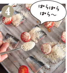 ②で混ぜた香草パン粉をサンマとプチトマトにたっぷり振りかけます