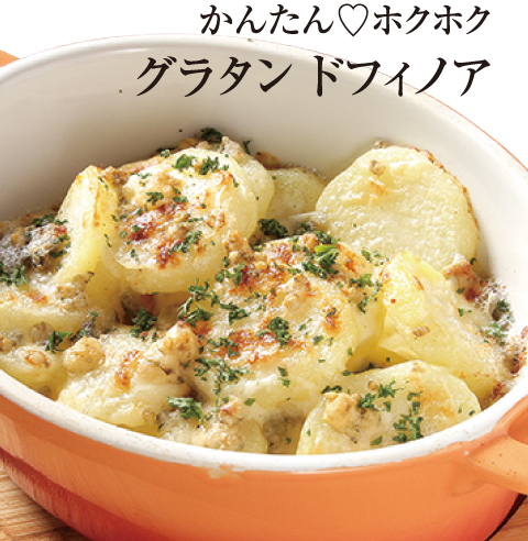 [誰でも簡単プロの味！旬の食材 もぎたてレシピ] フレンチの定番 グラタン ドフィノア（じゃがいものグラタン） ワイン食堂 agapé（アガペ）
