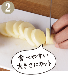 じゃがいもの皮をむいて約5㎜にスライスします
