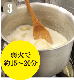 小鍋にじゃがいも、ニンニク、牛乳、生クリームを入れ煮崩れする手前までコトコト煮ます