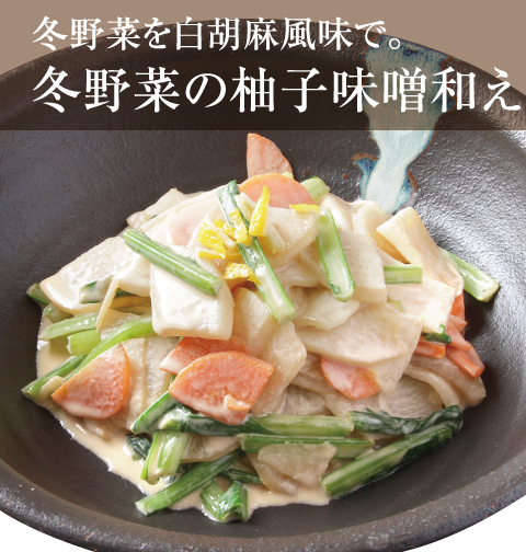 [誰でも簡単プロの味！旬の食材 もぎたてレシピ] 野菜たっぷり超ヘルシー 冬野菜の柚子味噌和え 旬菜食健 ひな野