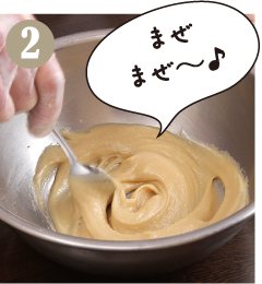 【伝法白味噌】の材料を混ぜ合わせ、砂糖が滑らかになるまで混ぜ合わせます