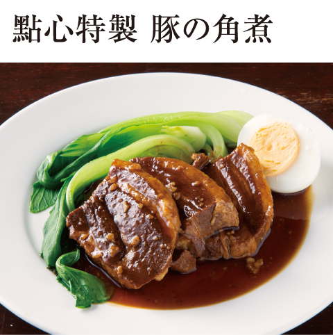 [誰でも簡単プロの味！旬の食材 もぎたてレシピ] 肉の旨味たっぷり！ 點心特製 豚の角煮 中華麺飯 點心