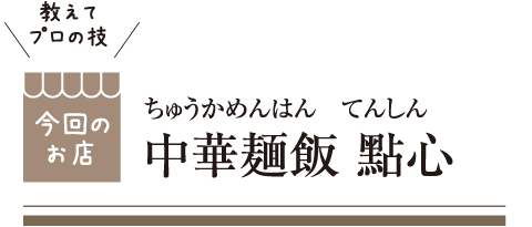 [教えてプロの技 今回のお店] 中華麺飯 點心