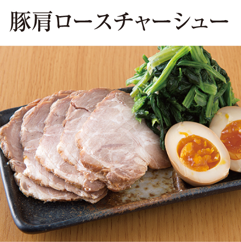 [誰でも簡単プロの味！旬の食材 もぎたてレシピ] 肉の旨味たっぷり！ 豚肩ロースチャーシュー 横濱家系ラーメン 雷神家