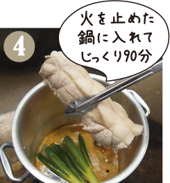 熱々の調味料へ茹でたての肩ロースを入れます