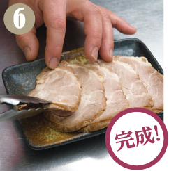 お好みの厚さにスライスして盛り付けたら完成！